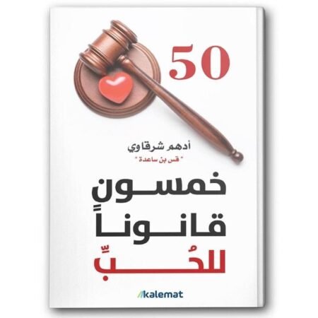 خمسون قانوناً للحب