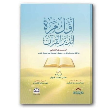 أول مرة اتدبر القرأن