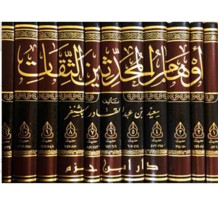أوهام المحدثين الثقاب