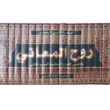 روح المعانى 1/16