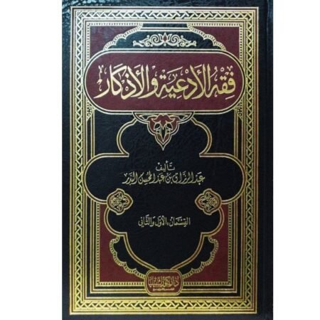 فقة الادعية و الاذكار