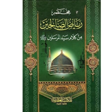 مختصر رياض الصالحين من كلام سيد المرسلين