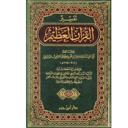 تفسير القران العظيم 1/4