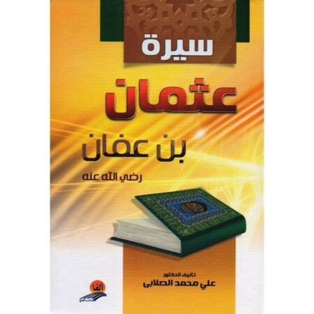 سيرة  عثمان بن عفان