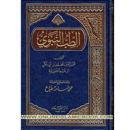 الطب النبوي