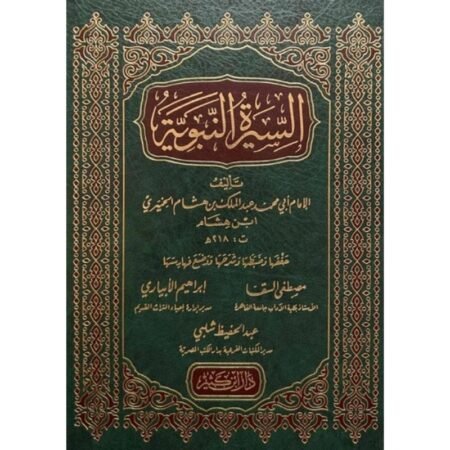 السيرة النبوية