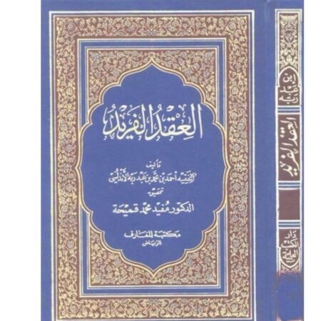 العقد الفريد