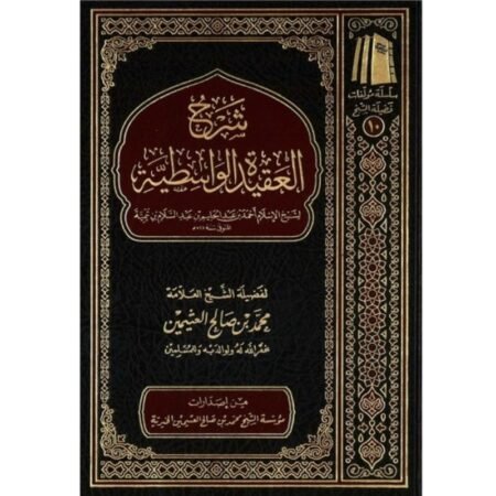 شرح العقيدة الواسطية