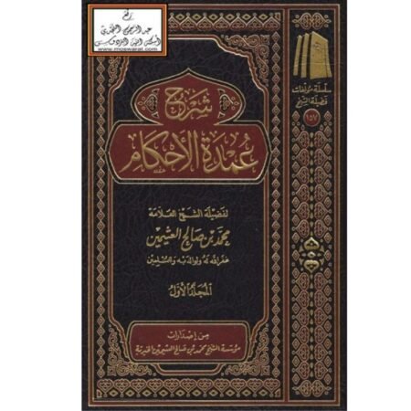 شرح عمدة الاحكام