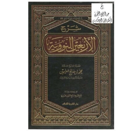 شرح اللاربعين النووية