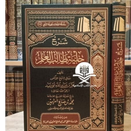 شرح حلية طالب العلم