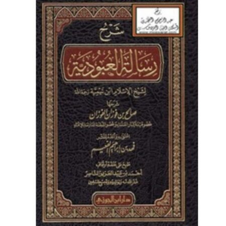شرح رسالة العبودية