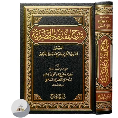 شرح المقدمة الحضرمية