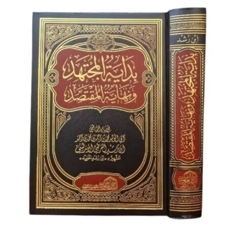 بداية المجتهد و نهاية المقتصد