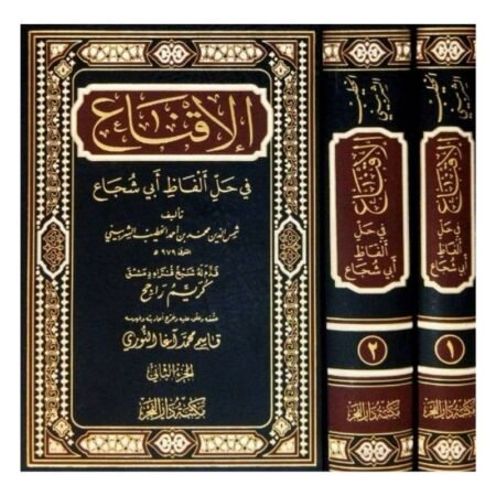 الإقناع في حل ألفاظ أبي شجاع