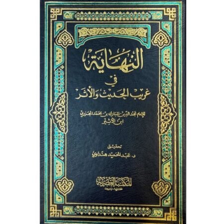 النهاية في غريب الحديث و الأثر