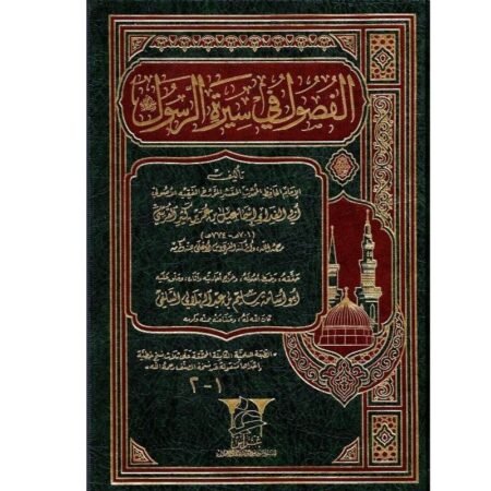 الفصول في سيرة  الرسول