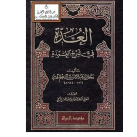 العدة في شرح العمدة