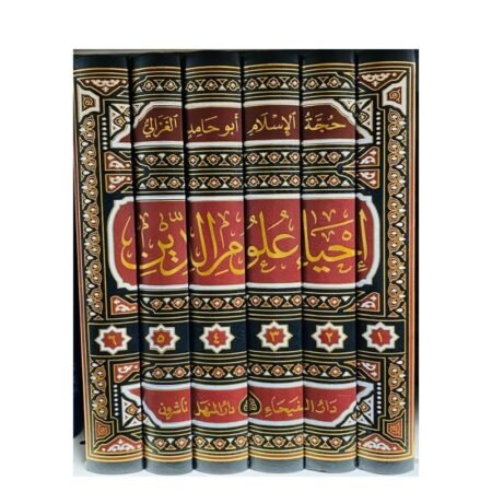 احياء علوم الدين 1/5