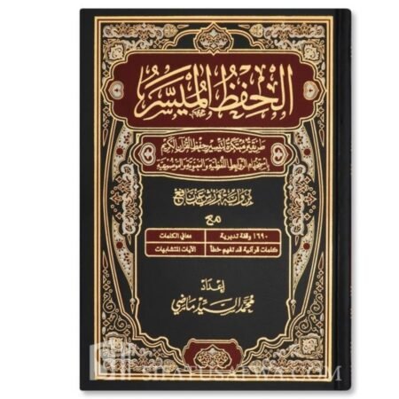 الحفظ الميسر