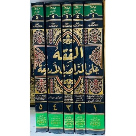 الفقة علي المذاهب  الأربعة 1/5