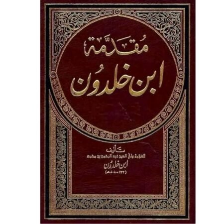مقدمة ابن خلدون