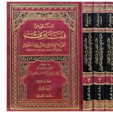 المنتقى من فتاوى الفوزان 1/3