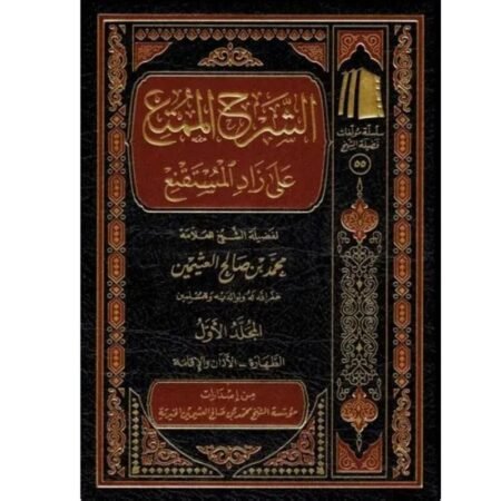 الشرح  الممتع علي زاد المستقنع