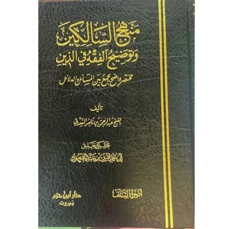 منهج السالكين و توضيح الفقة في الدين