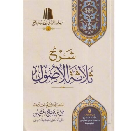 شرح ثلاثة الأصول