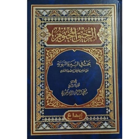 الرحيق المختوم