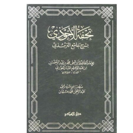 تحفة الاحوذي بشرح جامع الترمذي
