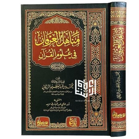 مناهل العرفان في علوم القران