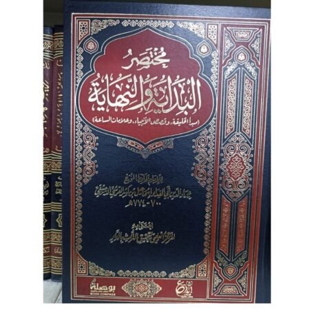 مختصر البداية و النهاية