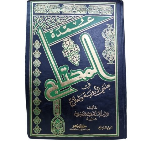 عمدة المحتاج