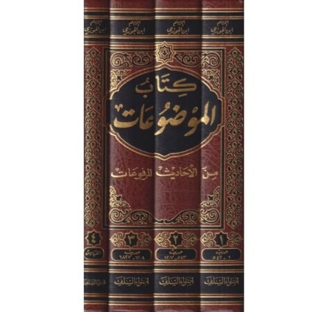 كتاب الموضوعات من الاحاديث المرفوعات