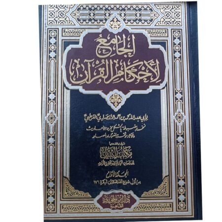 الجامع لاحكام القران