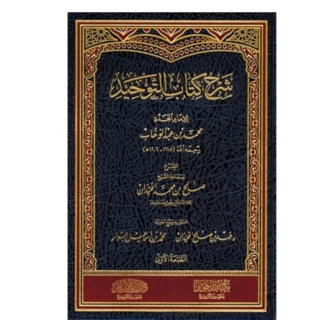شرح  كتاب التوحيد