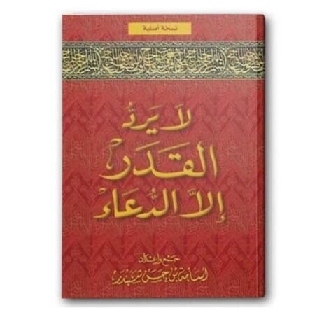 لا يرد القدر إلأ الدعاء