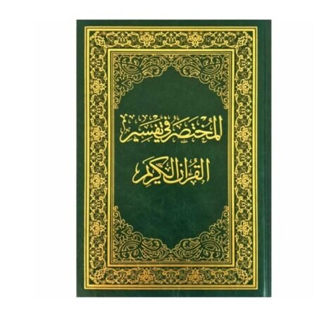 المختصر في التفسير