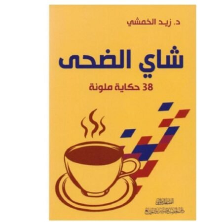 شاي الضحي