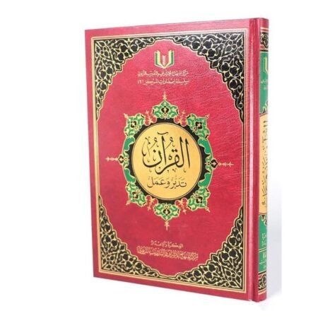 القرأن تدبر و عمل