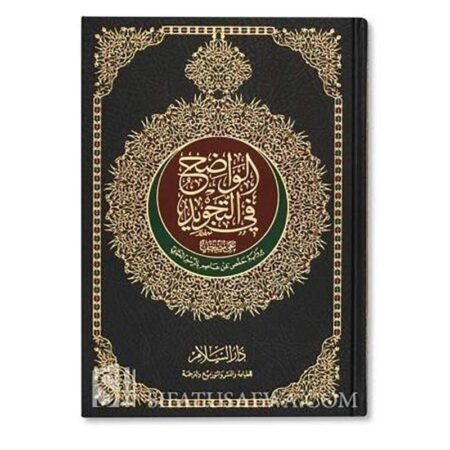 الواضح في التجويد