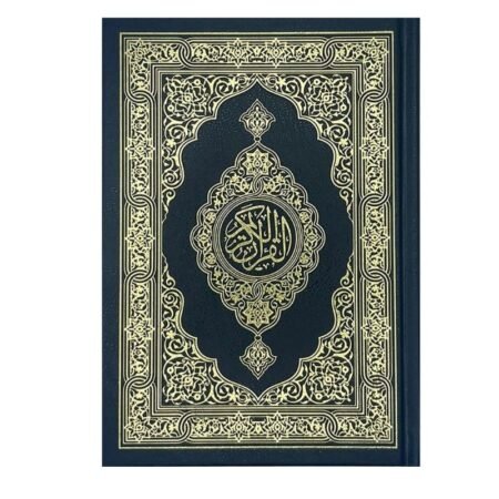 مصحف دار الرسالة