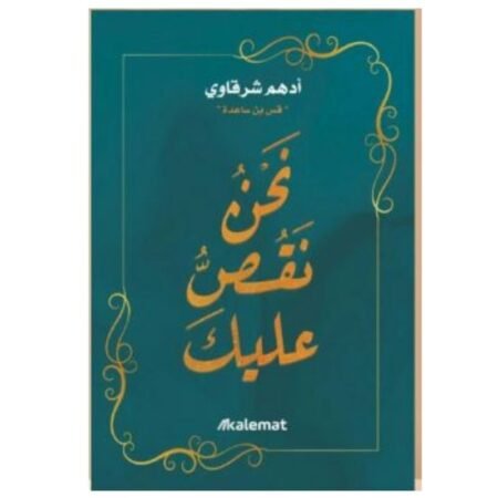 نحن نقص عليك