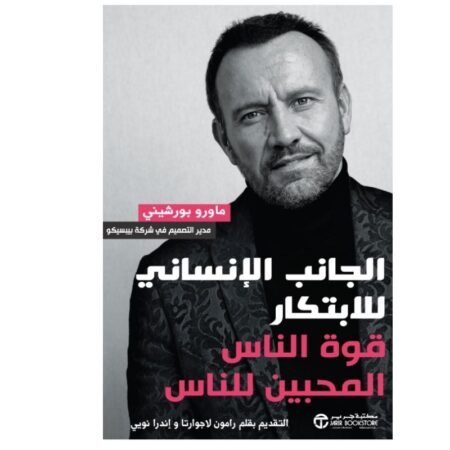 الجانب الإنساني للابتكار