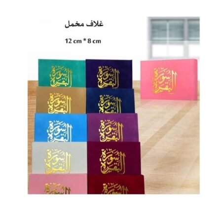 سورة البقرة  غلاف مخمل