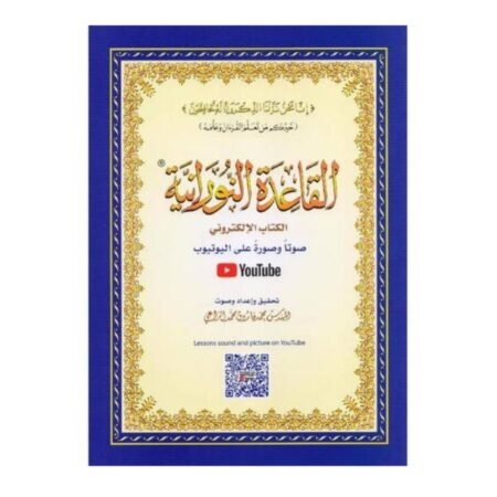 القاعدة النورانية
