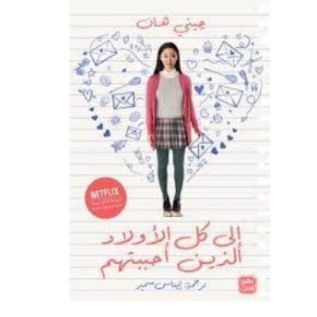 إلي كل الأولاد الذين أحببتهم