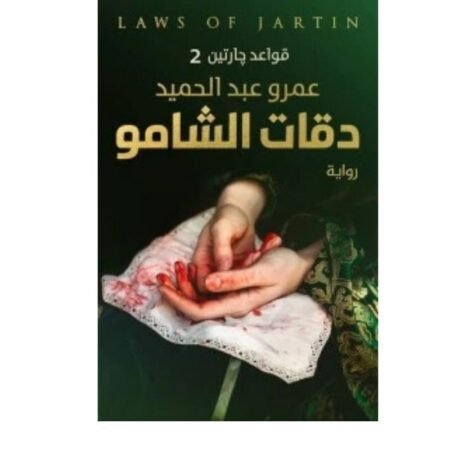 دقات الشامو